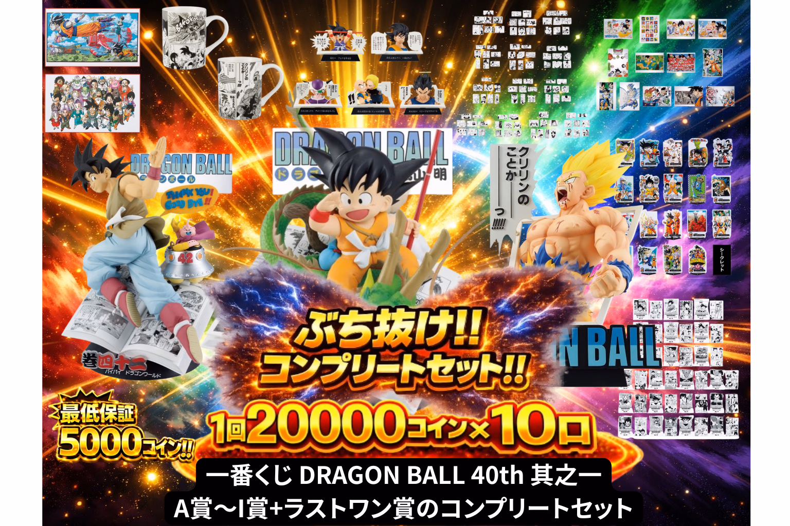 ぶち抜け！！コンプリートセット！！