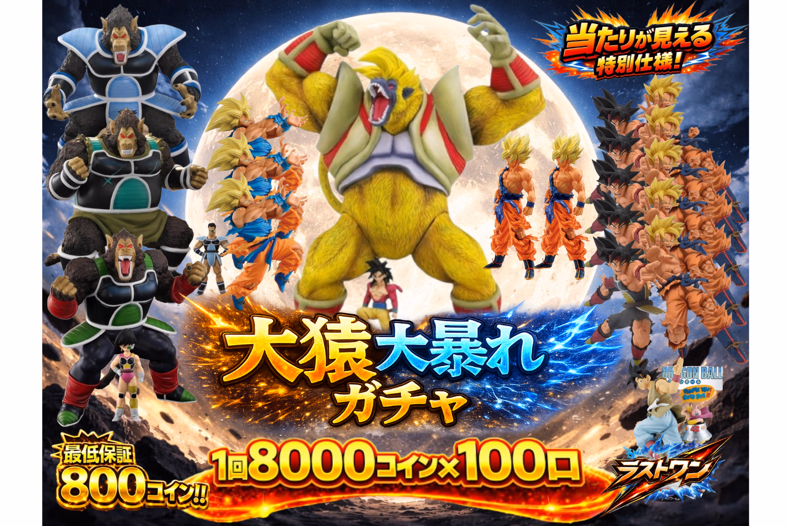 大猿大暴れガチャ