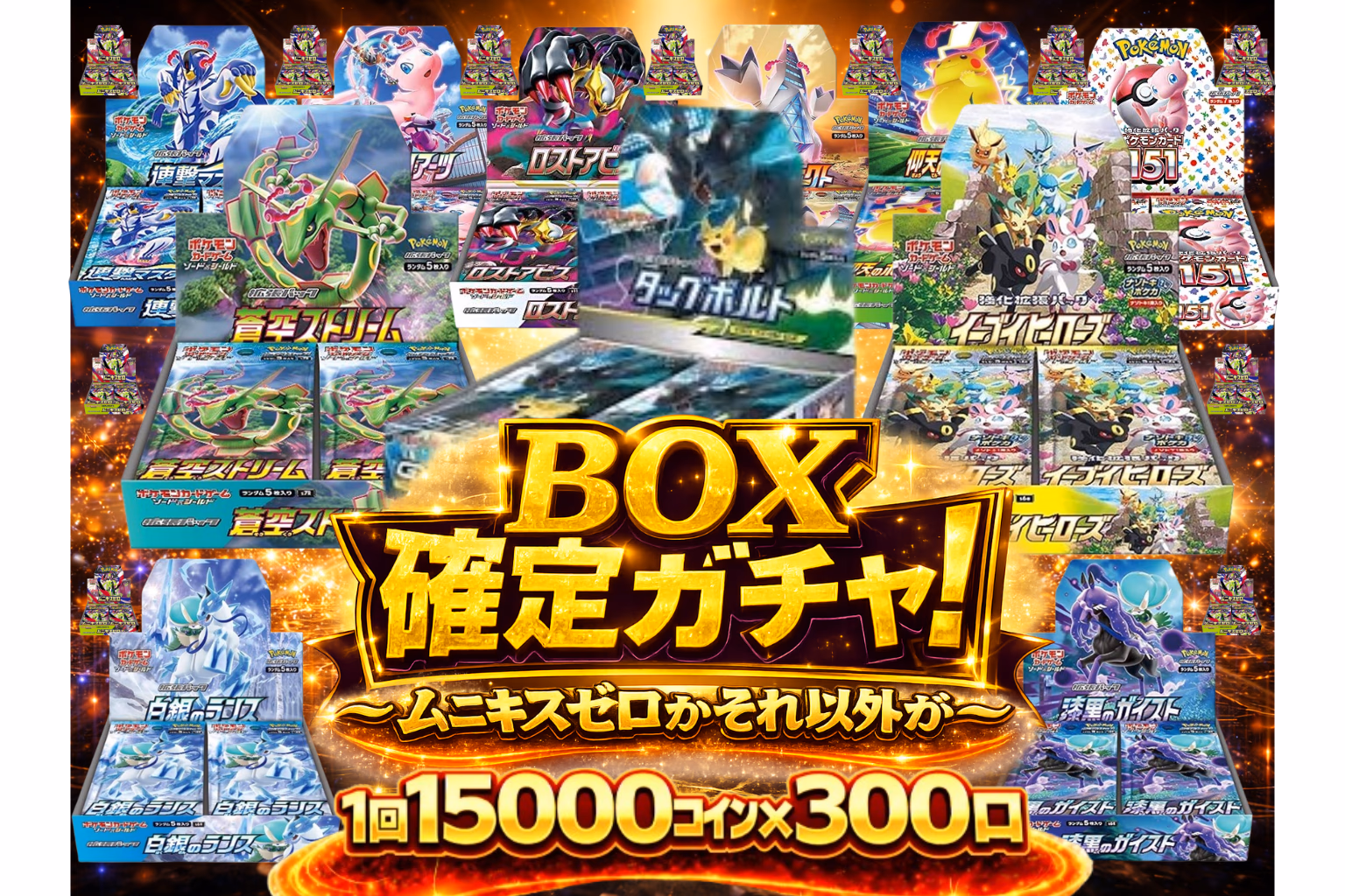 BOX確定ガチャ！