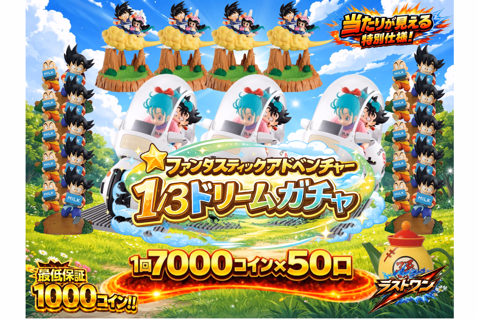 ファンタスティックアドベンチャー 　1/3以上ドリームガチャ