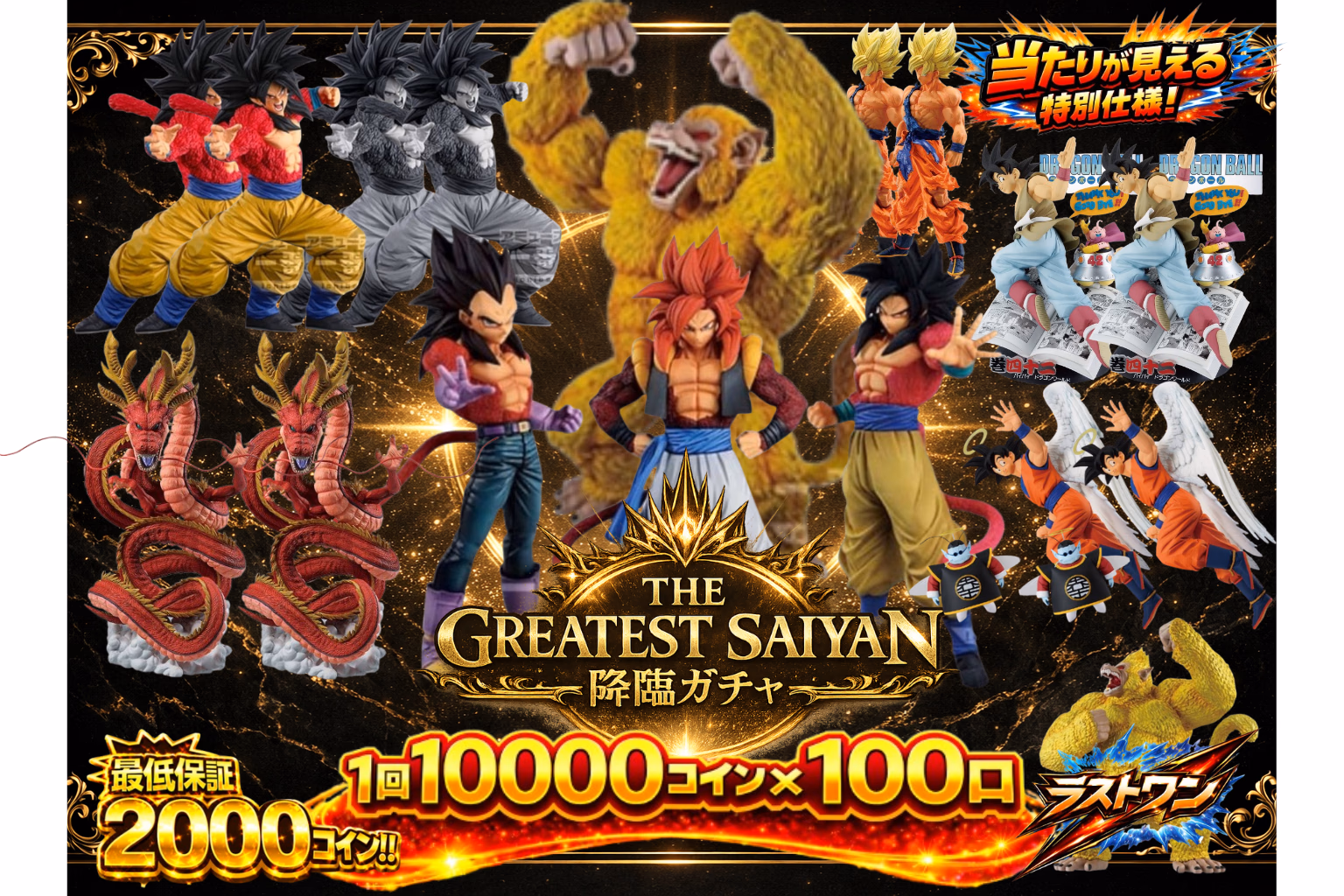 THE GREATEST SAIYAN　降臨ガチャ