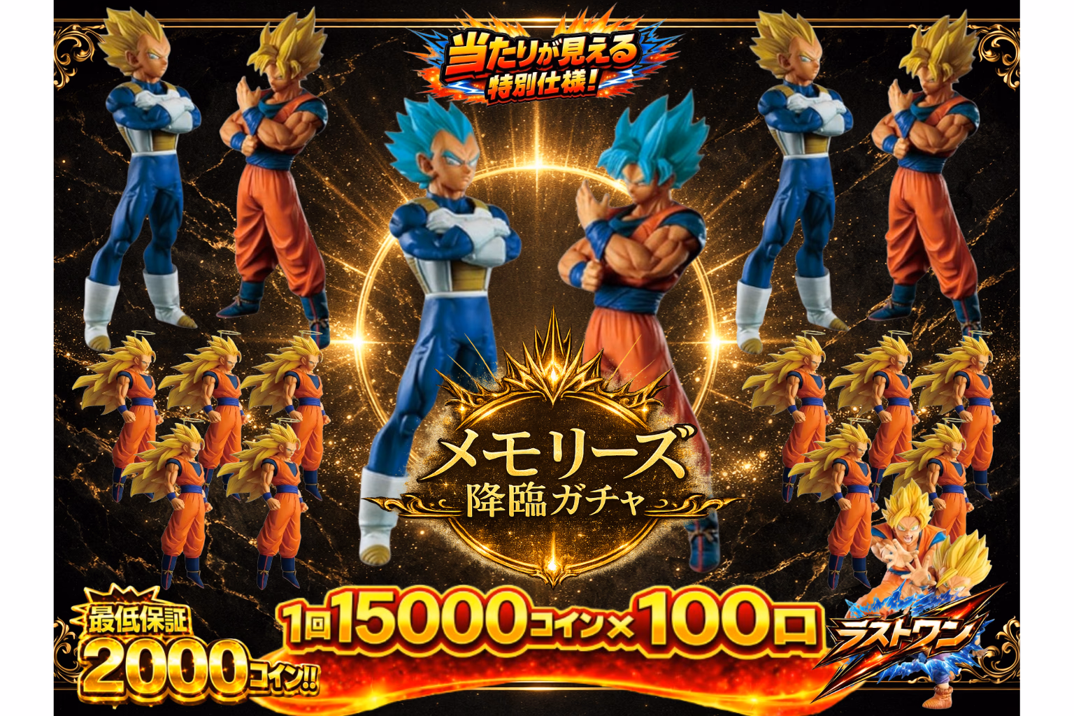 メモリーズ　降臨ガチャ