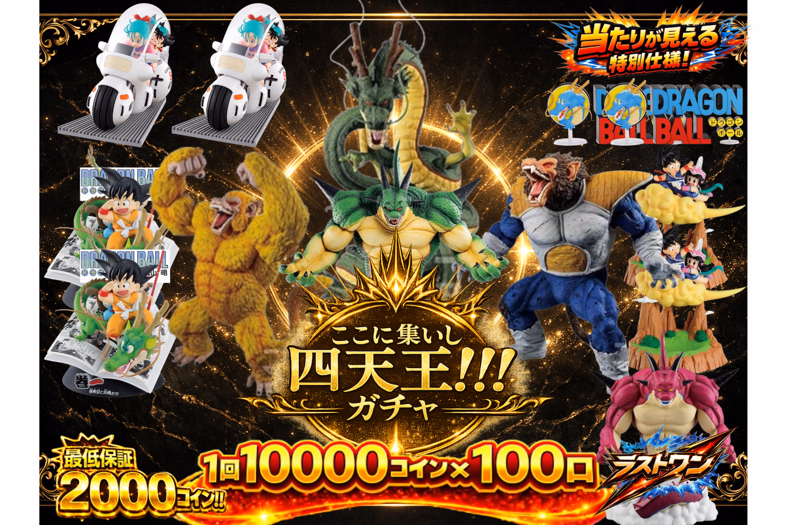 ここに集いし四天王！！ガチャ