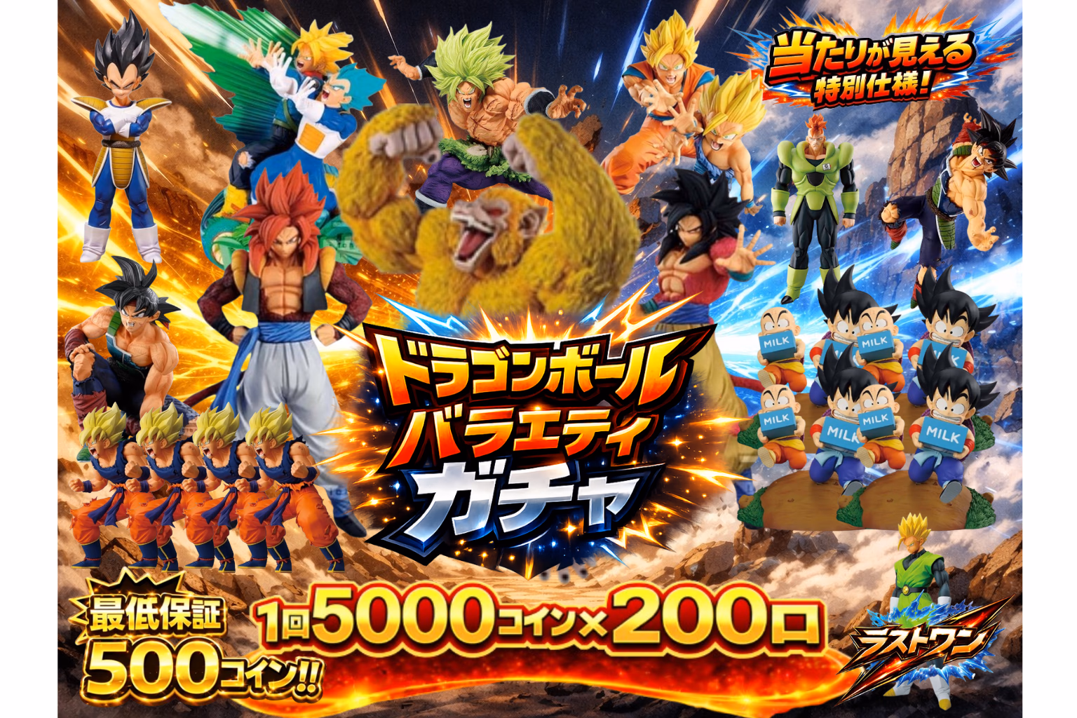 ドラゴンボールバラエティガチャ