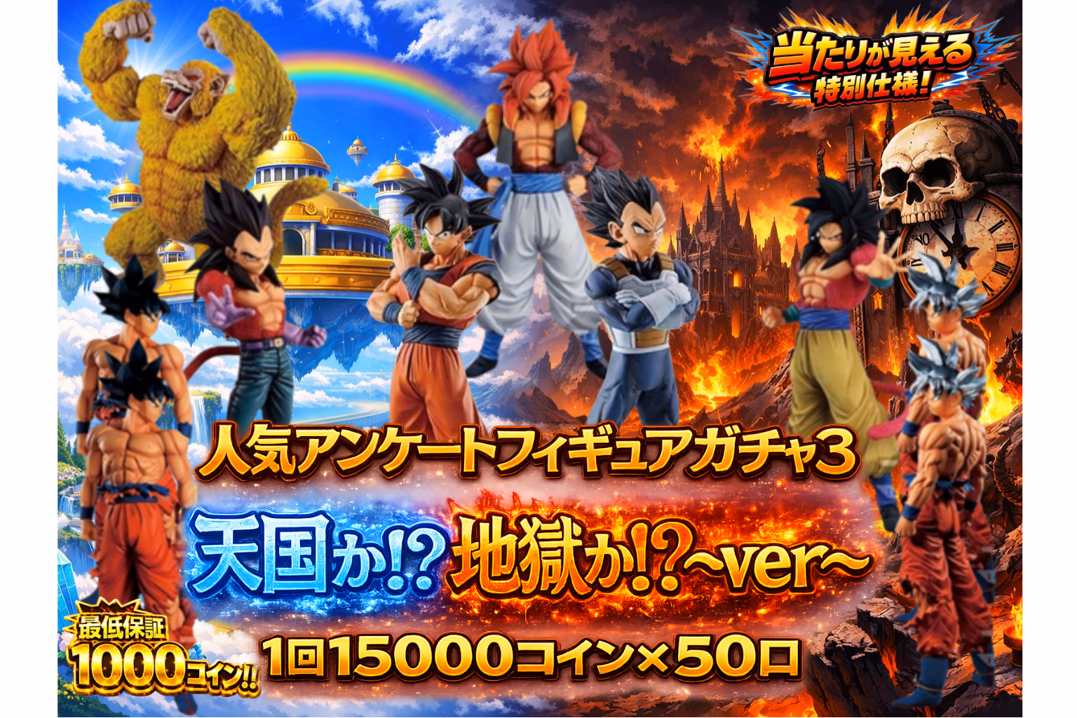 人気アンケートフィギュアガチャ3 天国か！？地獄か！？ver