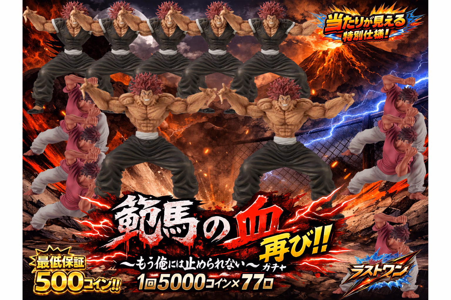 範馬の血　再び！！ ～もう俺には止められない～ガチャ