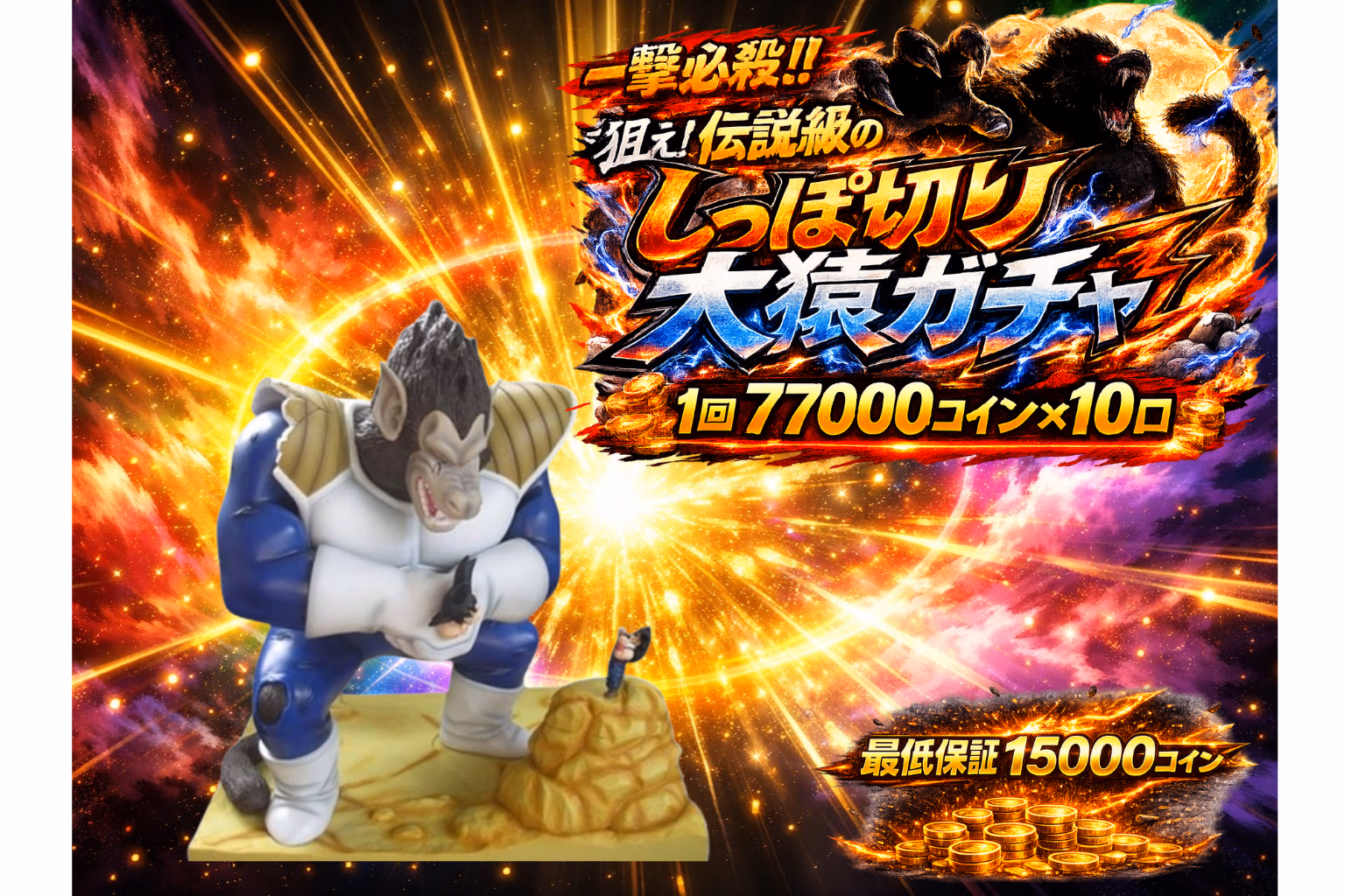 一撃必殺！！ 狙え！伝説級のしっぽ切り大猿！！ガチャ