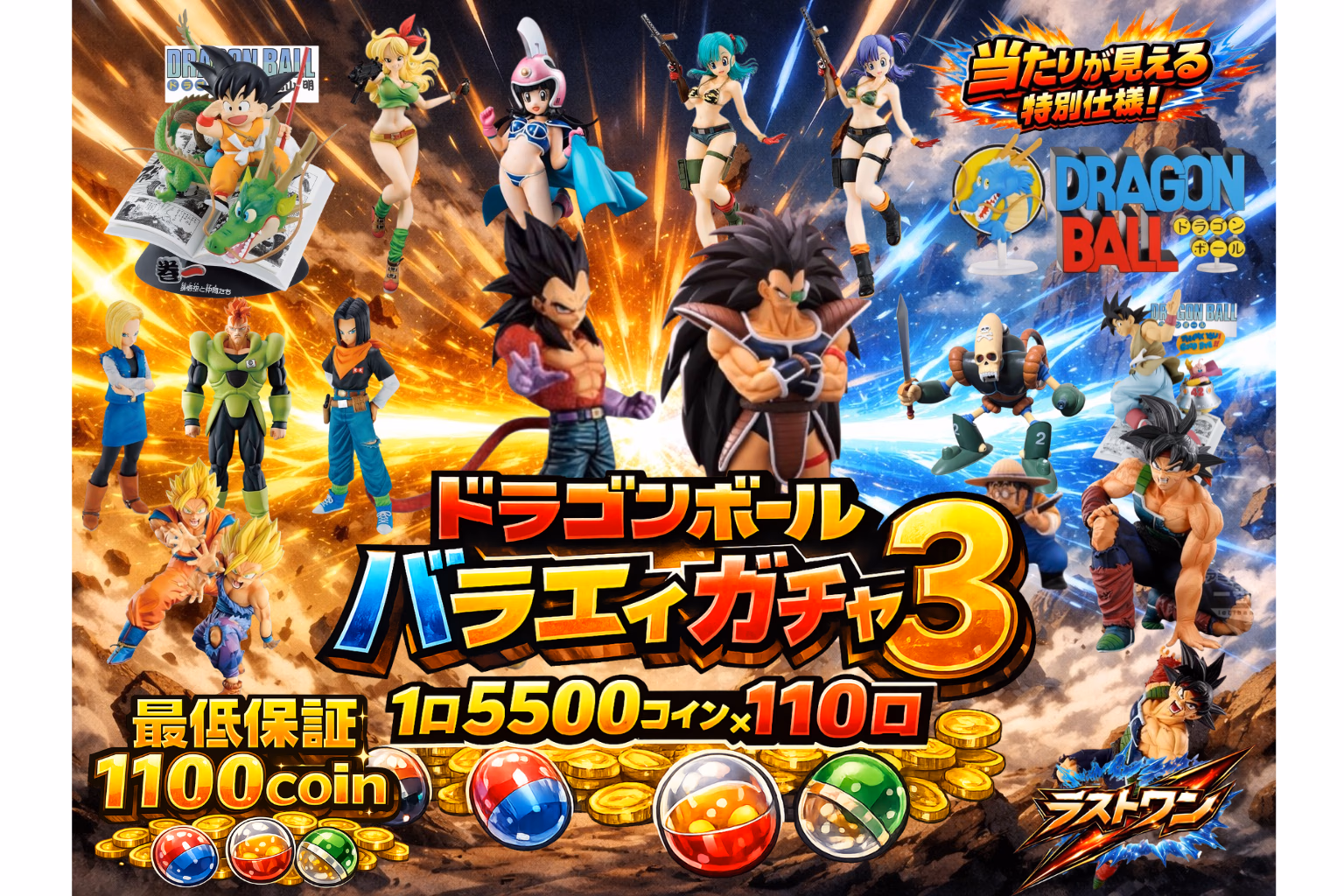 ドラゴンボールバラエティガチャ3