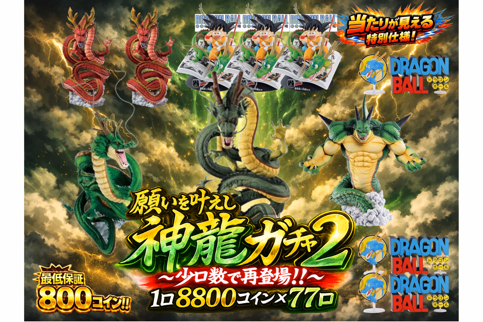 願いを叶えし神龍ガチャ2 少口数で再登場！！