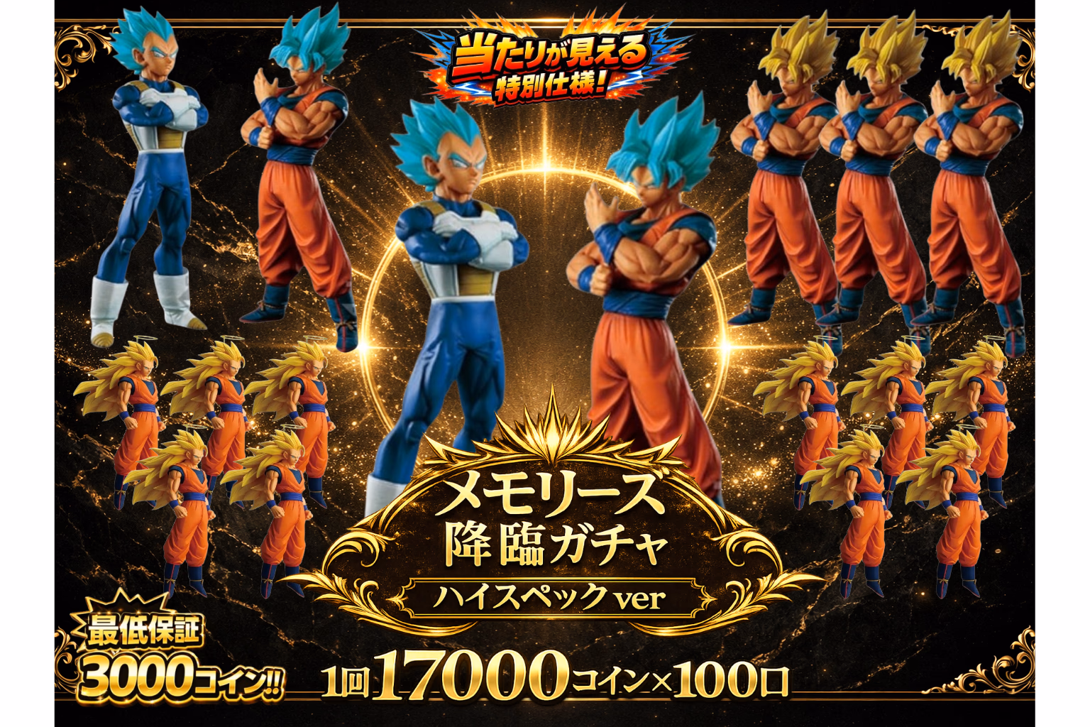 メモリーズ　降臨ガチャ ハイスペックver