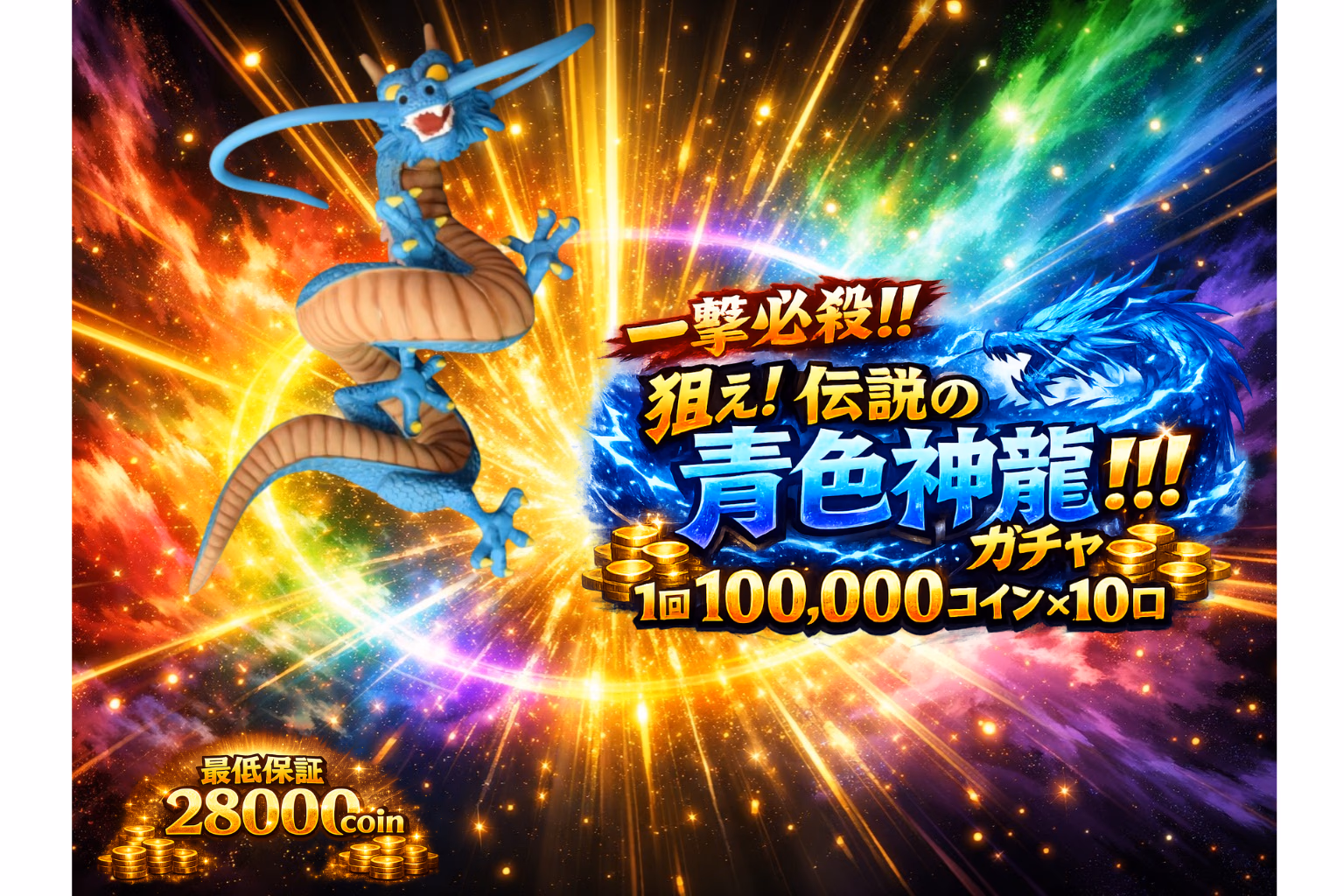 一撃必殺！！ 狙え！伝説の青色神龍！！ガチャ