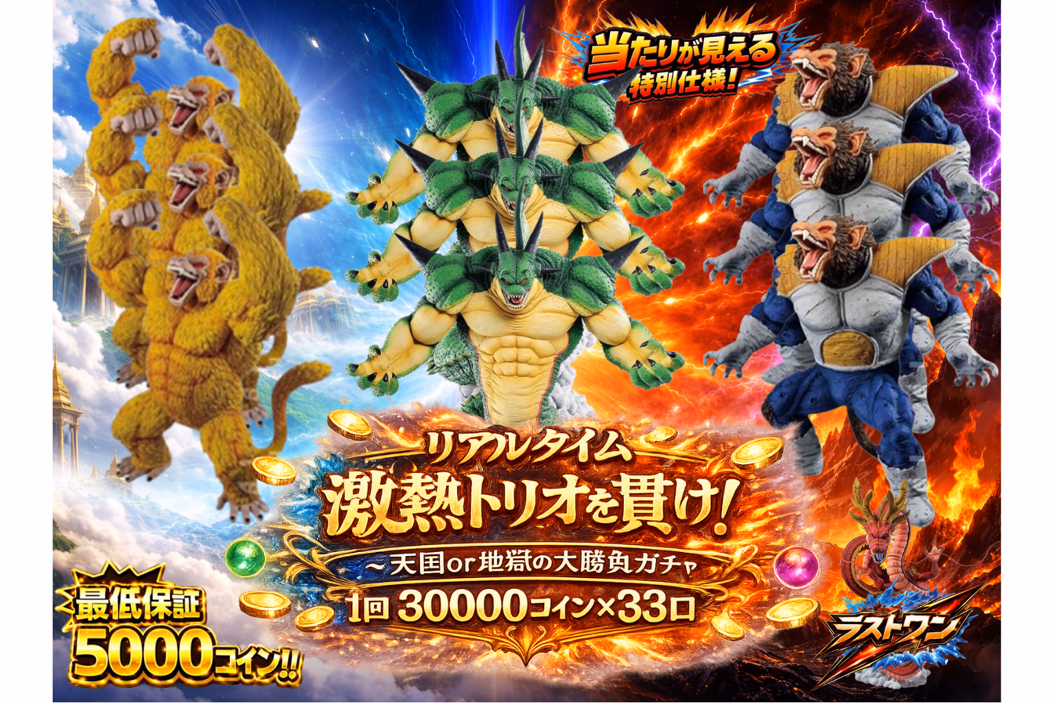 リアルタイム激熱トリオを貫け！ ～天国or地獄の大勝負～ガチャ