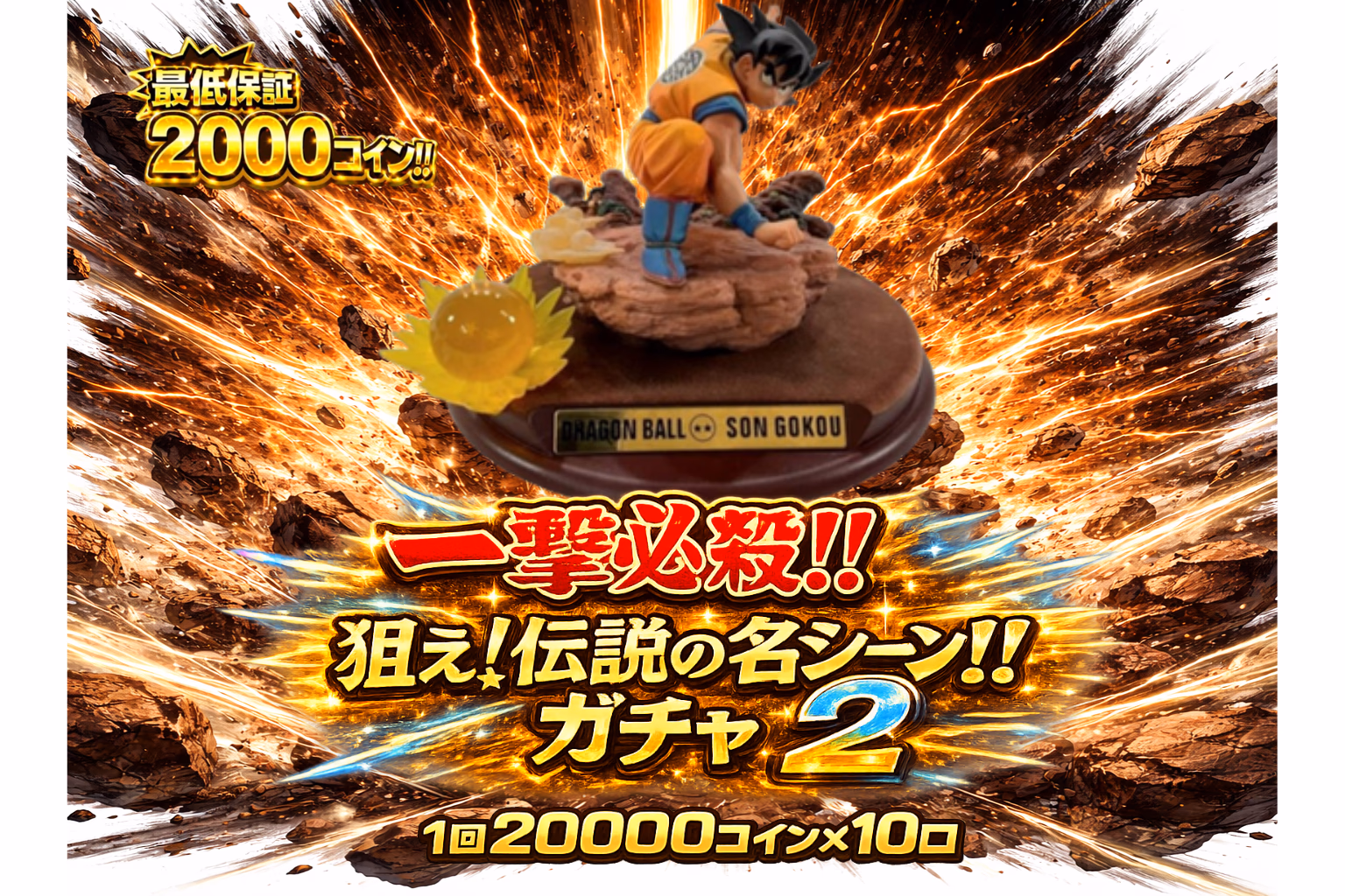 一撃必殺！！ 狙え！伝説の名シーン！！ガチャ2