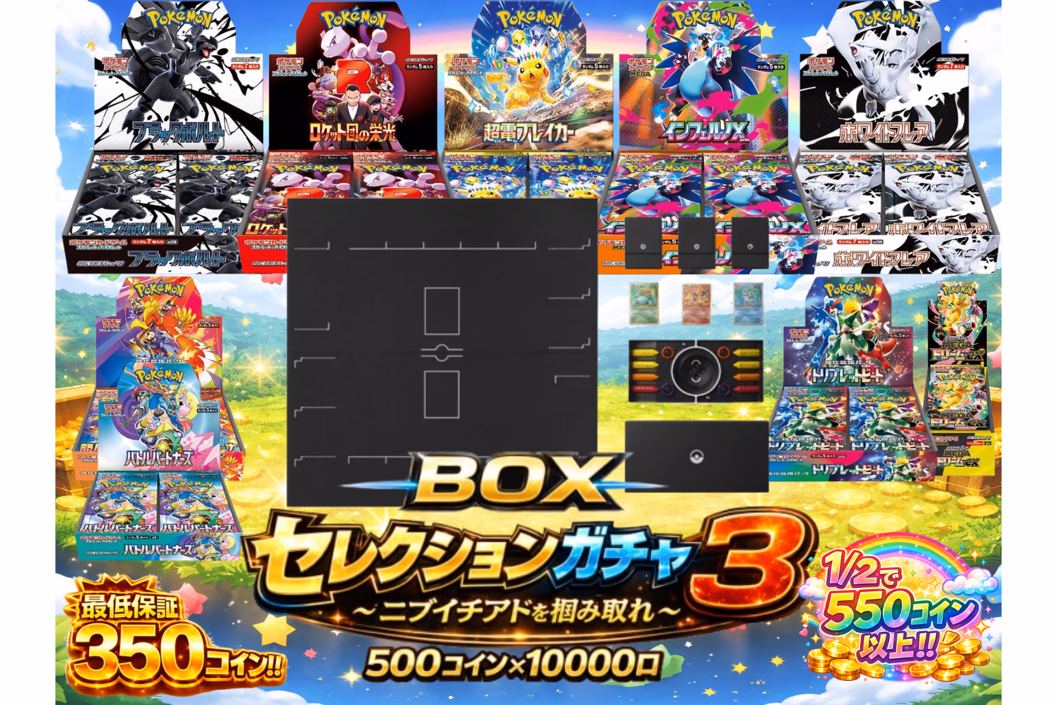 BOXセレクションガチャ3