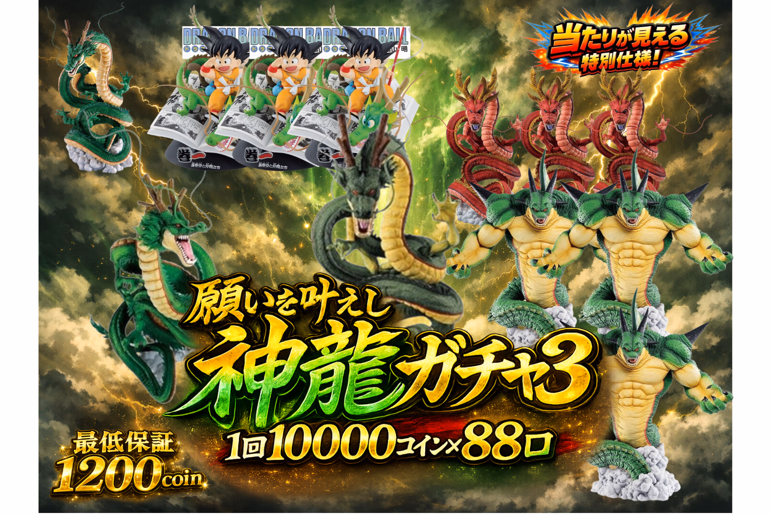 願いを叶えし神龍ガチャ3