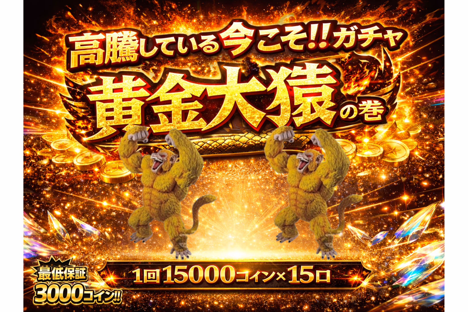 高騰している今こそ！！ガチャ 黄金大猿の巻