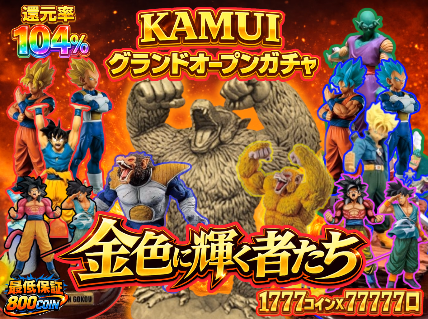 KAMUIグランドオープンガチャ 金色に輝く者たち