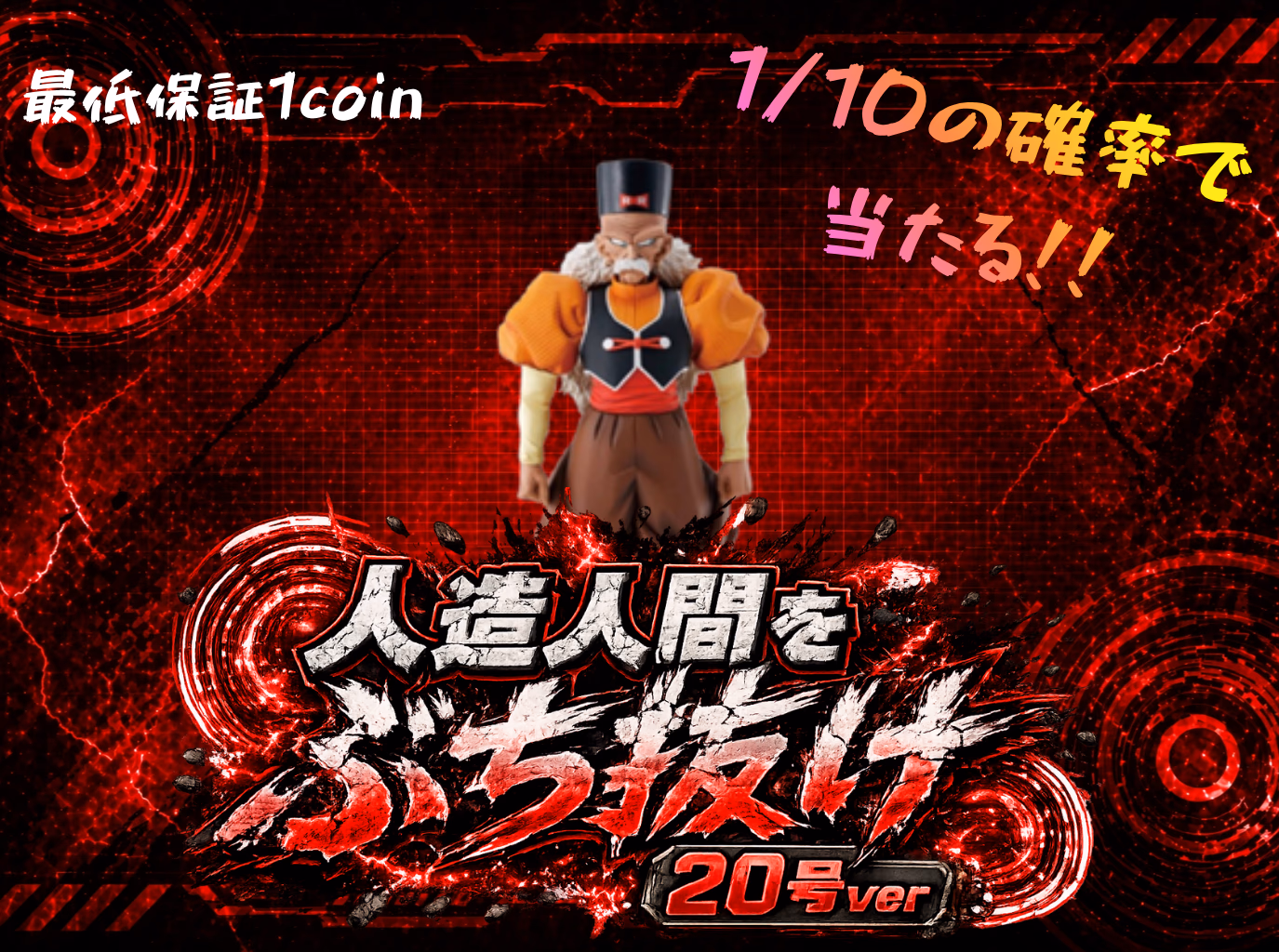 人造人間をぶち抜け 20号ver