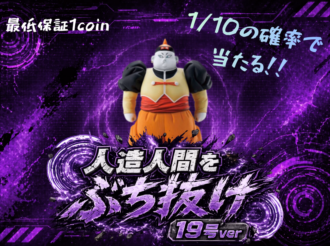 人造人間をぶち抜け 19号ver