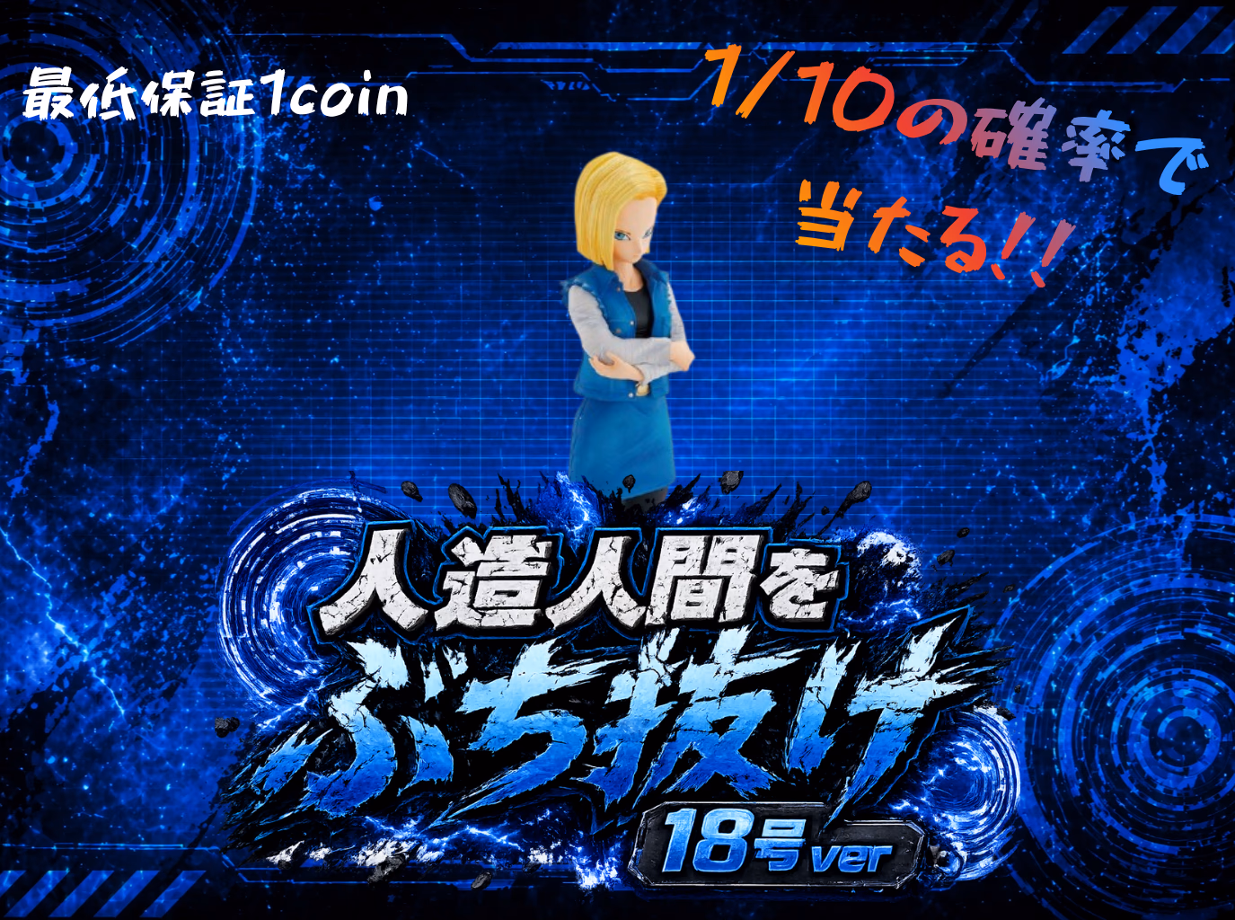 人造人間をぶち抜け 18号ver