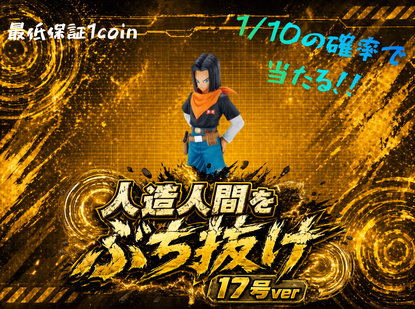 人造人間をぶち抜け 17号ver