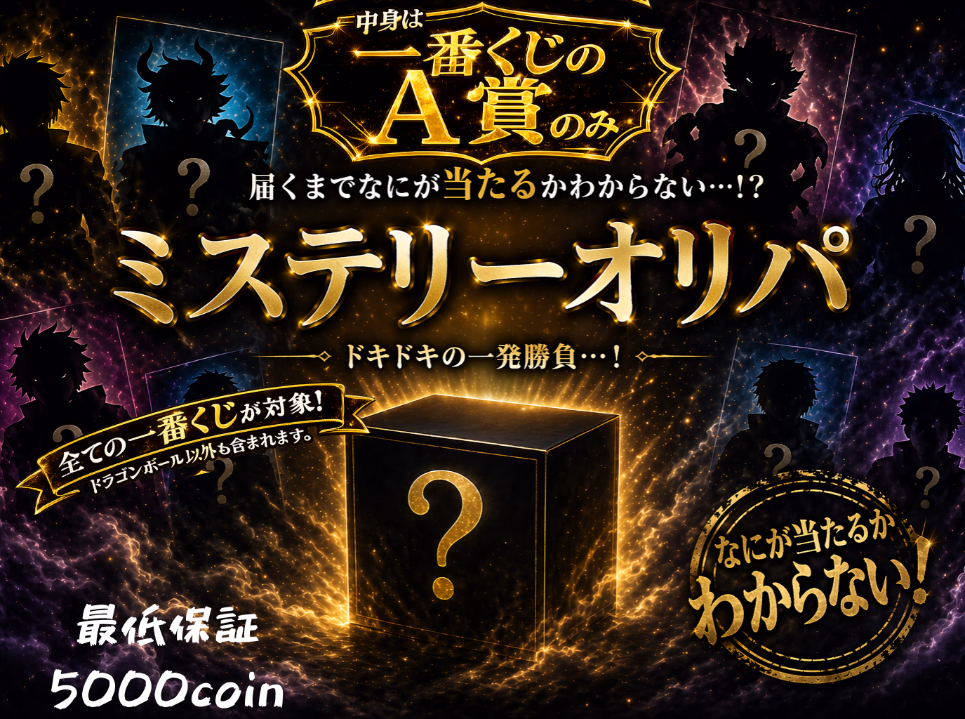 ミステリーオリパ ～一番くじのA賞オンリー～