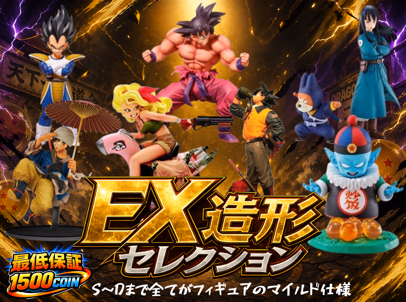 EX造形セレクション