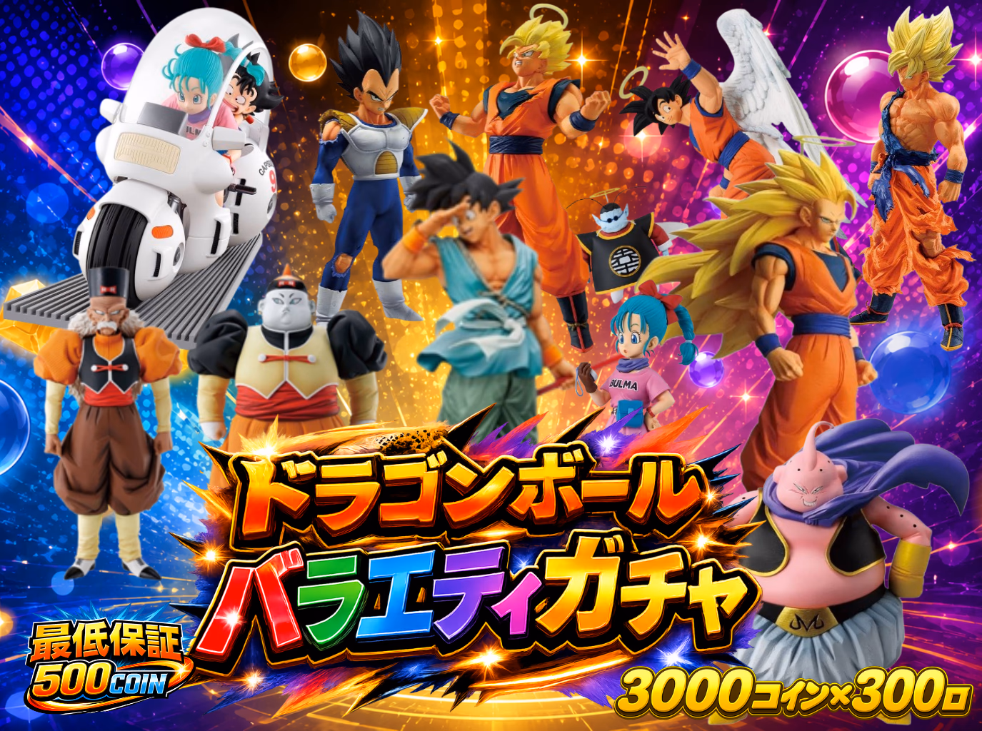 ドラゴンボールバラエティガチャ