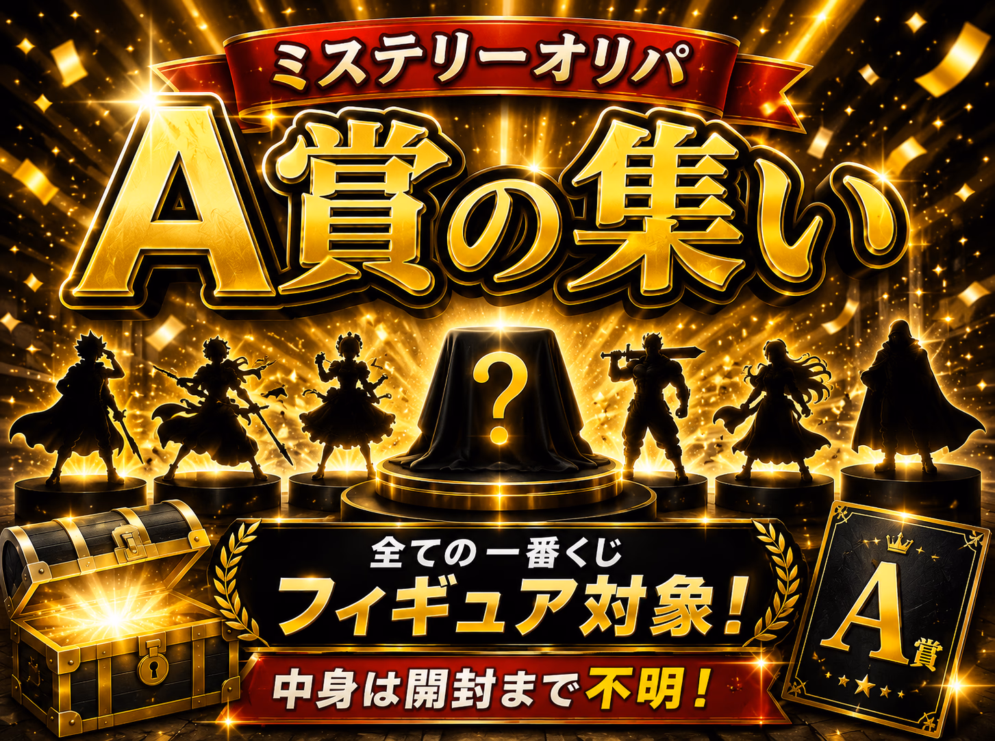 ミステリーオリパ　～A賞の集い～