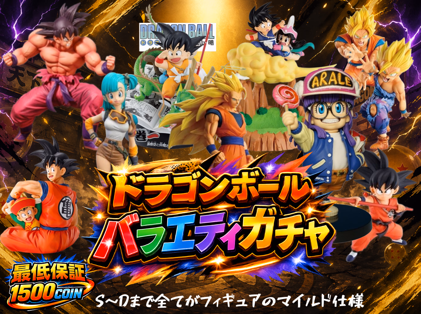 ドラゴンボールバラエティガチャ