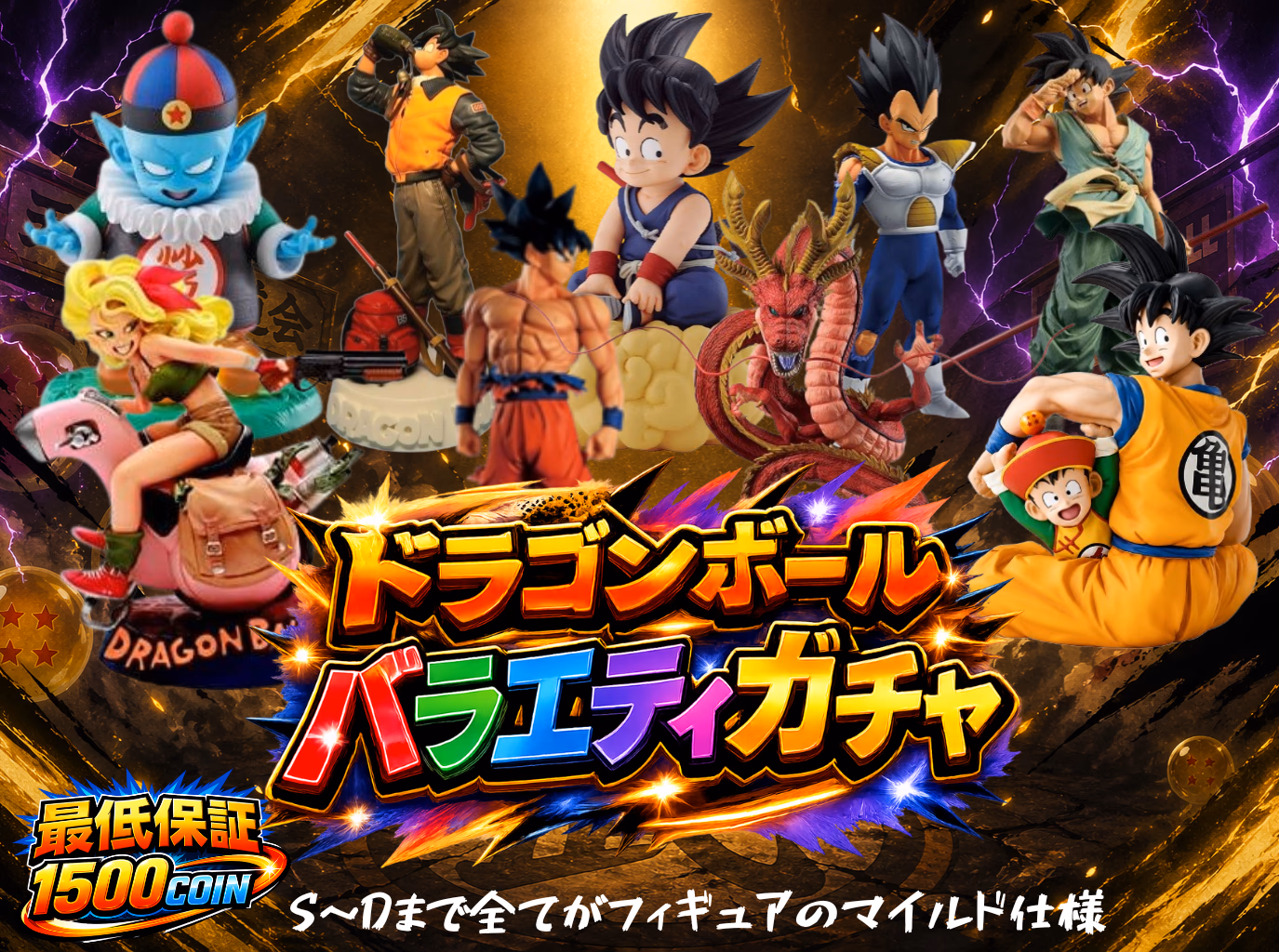 ドラゴンボールバラエティガチャ