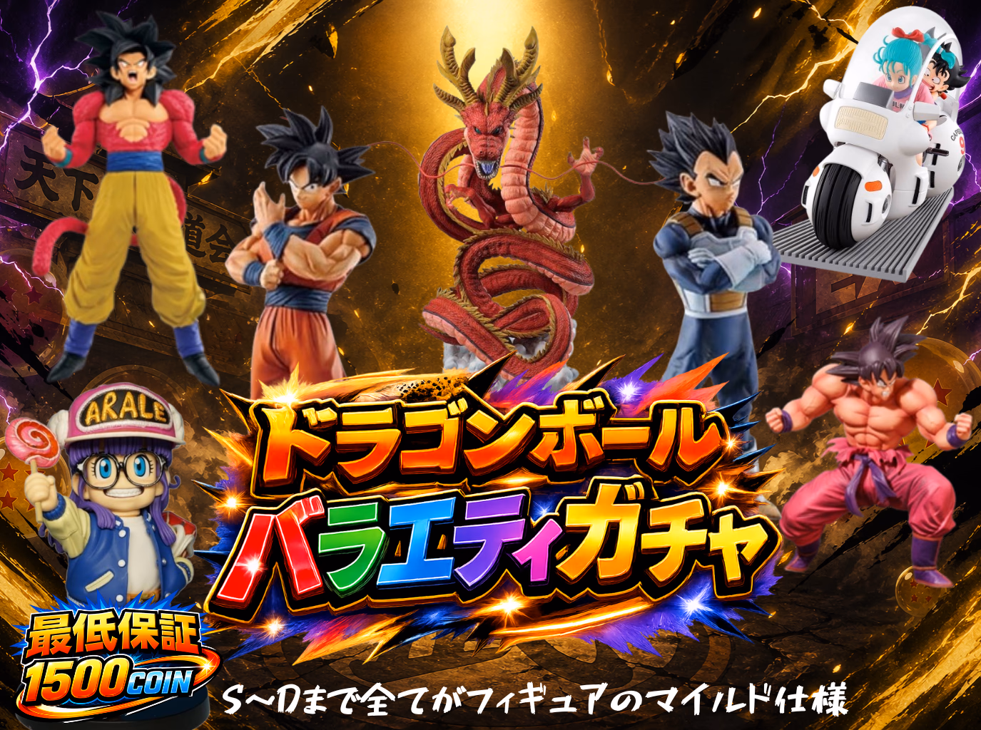 ドラゴンボールバラエティガチャ