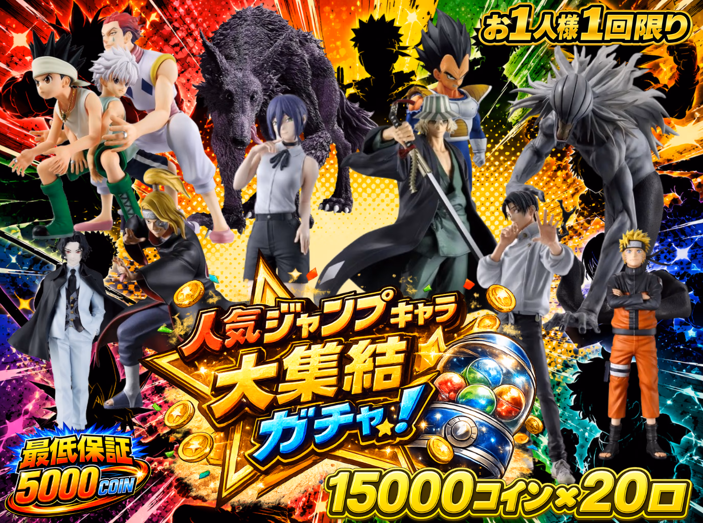 人気ジャンプキャラ大集結ガチャ！