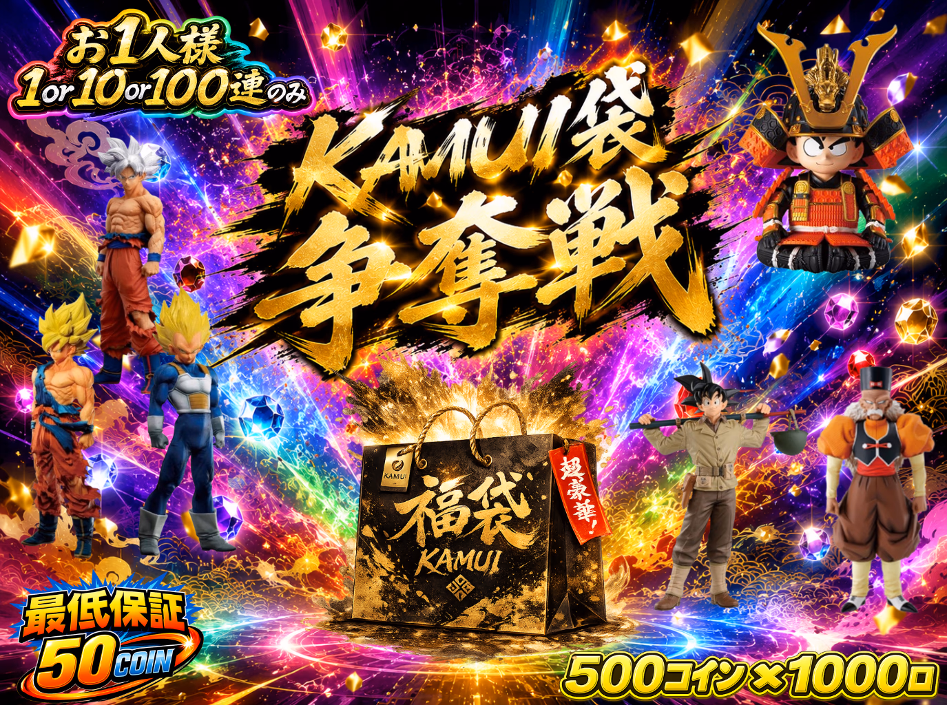 KAMUI袋争奪戦
