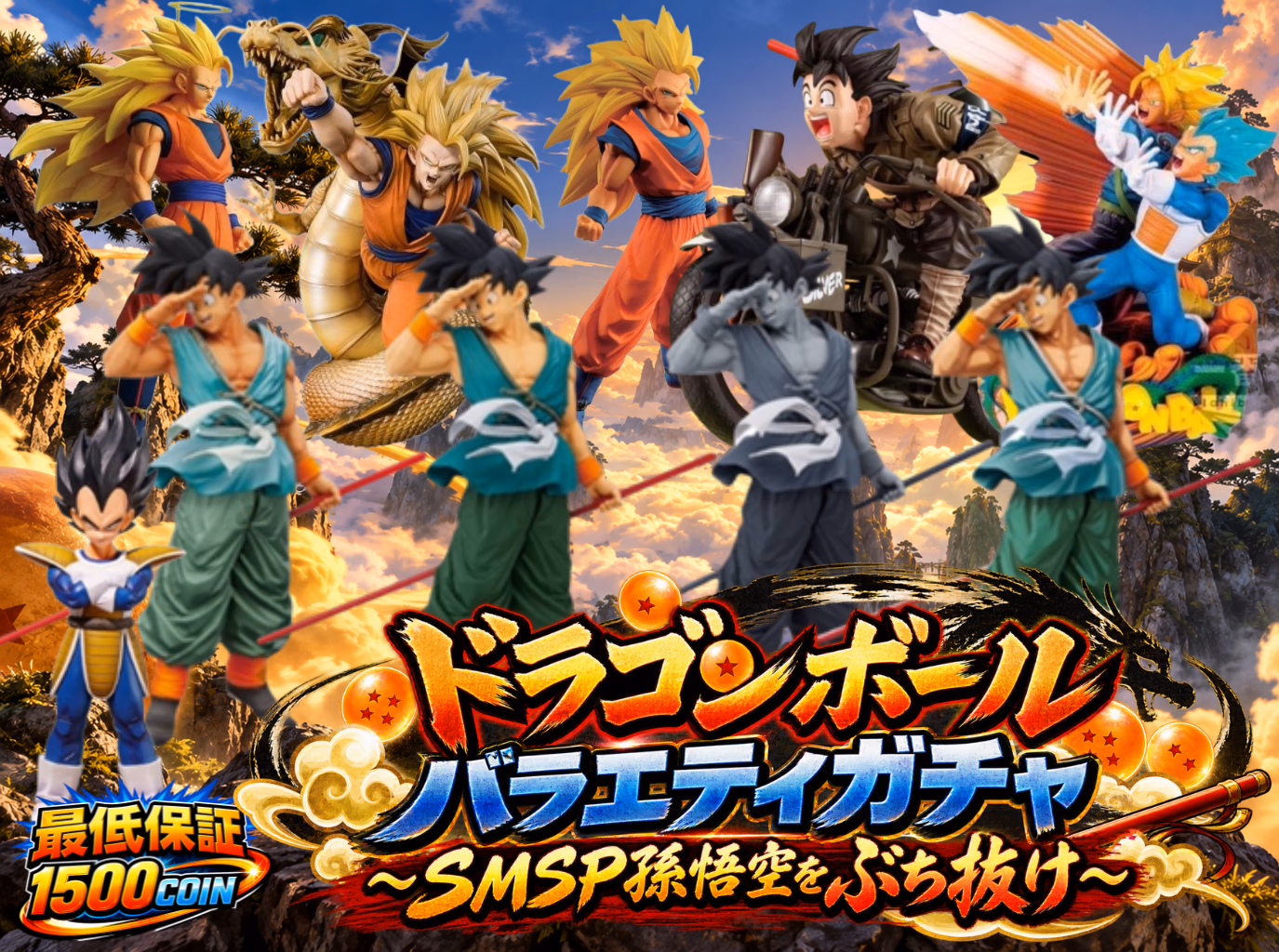 ドラゴンボールバラエティガチャ ～SMSP孫悟空をぶち抜け～