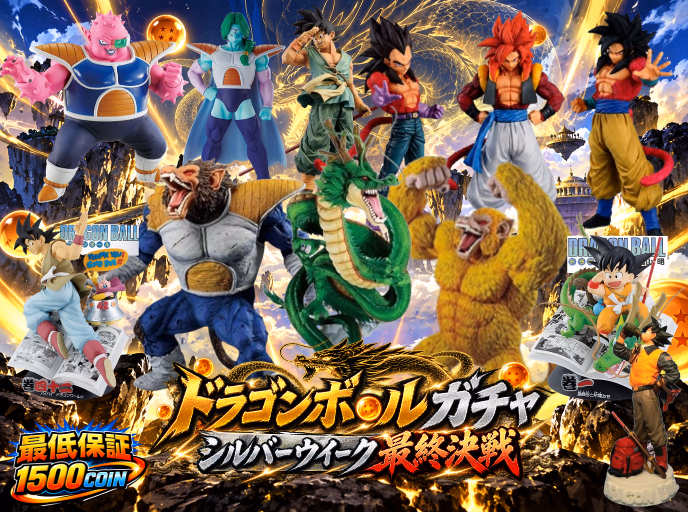 ドラゴンボールガチャ ～シルバーウィーク最終決戦～