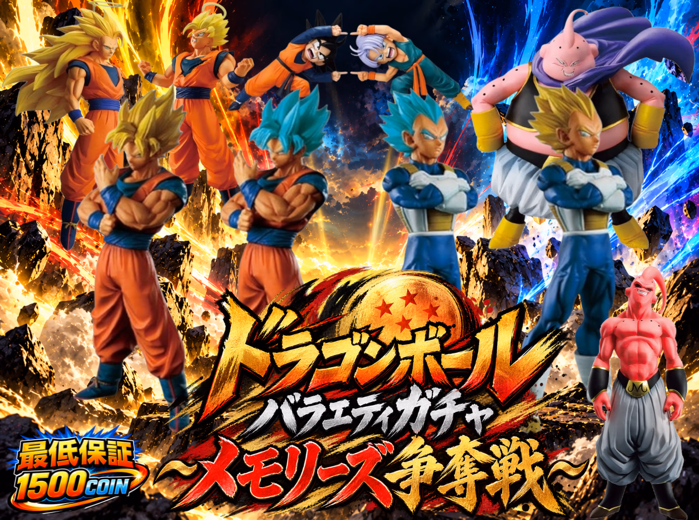 ドラゴンボールバラエティガチャ ～メモリーズ争奪戦～