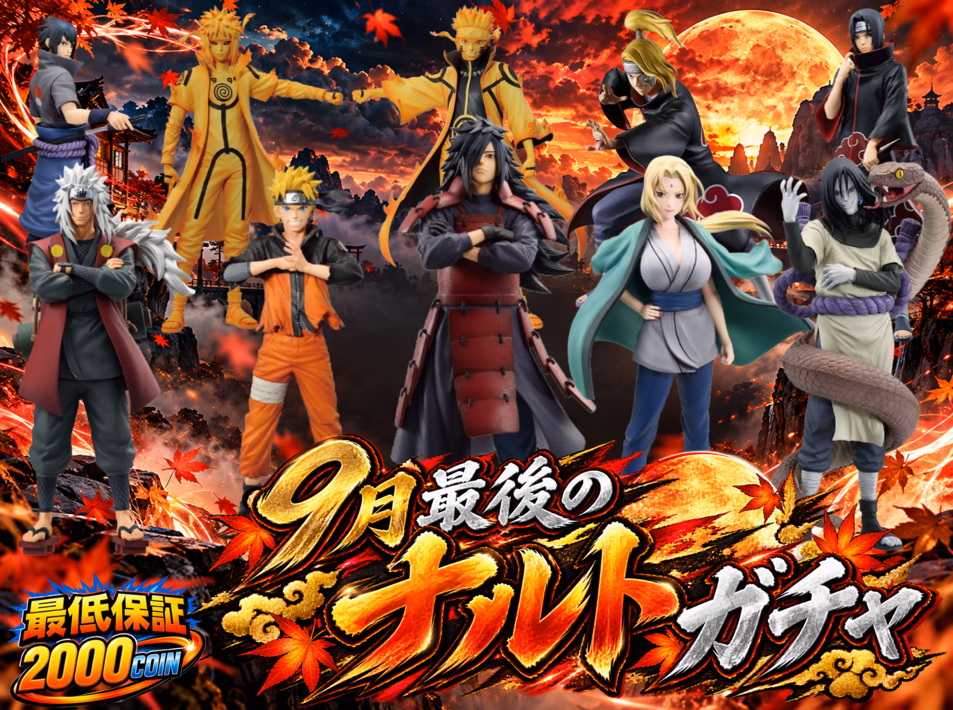 9月最後のナルトガチャ