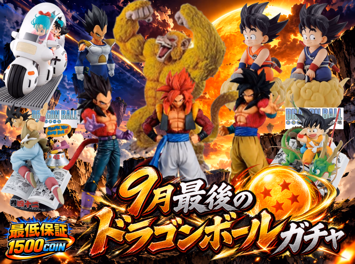 9月最後のドラゴンボールガチャ