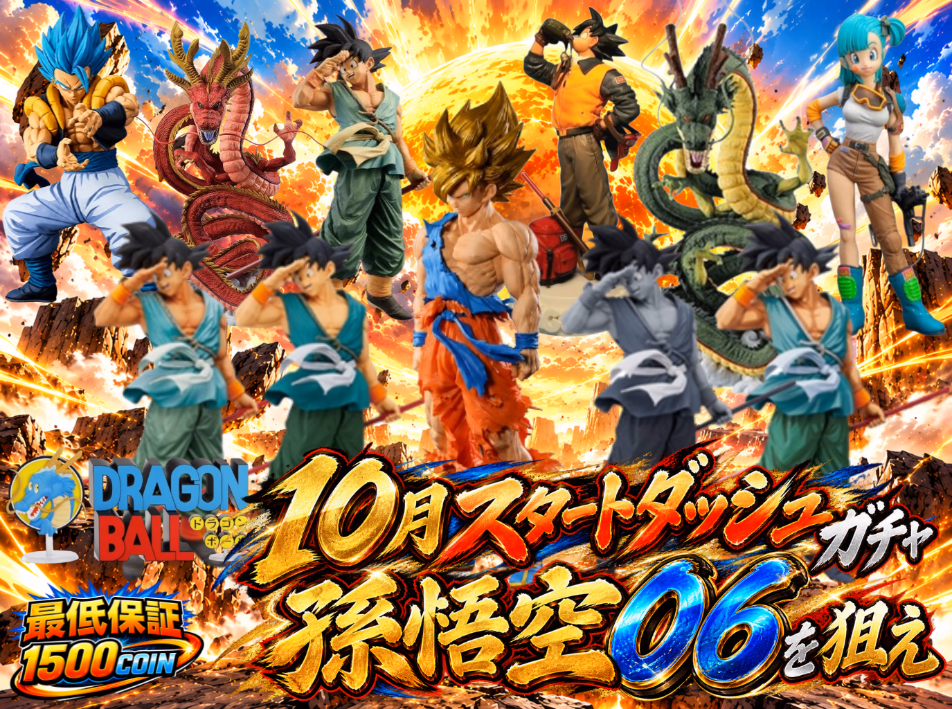 10月スタートダッシュガチャ 孫悟空06を狙え