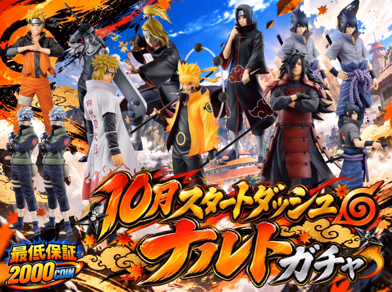 10月スタートダッシュナルトガチャ