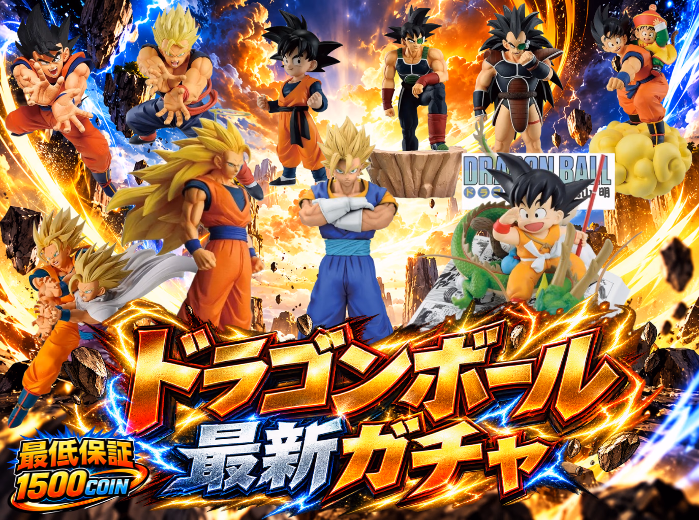 ドラゴンボール最新ガチャ