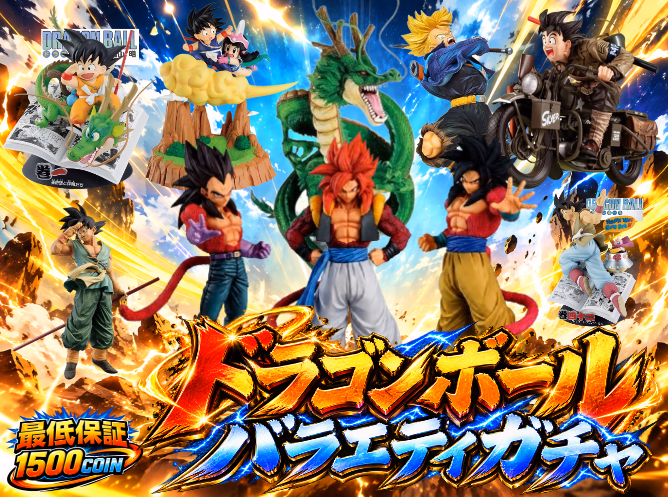ドラゴンボールバラエティガチャ