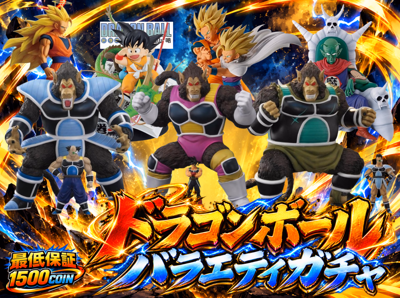ドラゴンボールバラエティガチャ